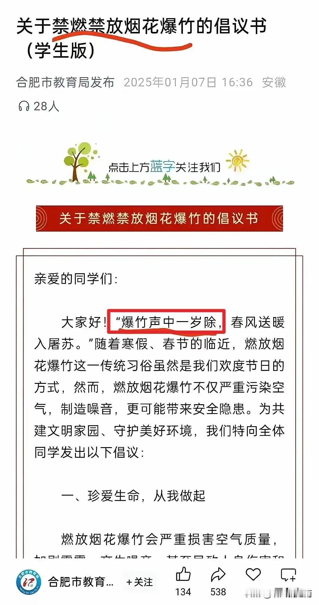 合肥教育局被吐槽了，发个禁放烟花爆竹倡议书，第一句用典“爆竹声中一岁除……”。感