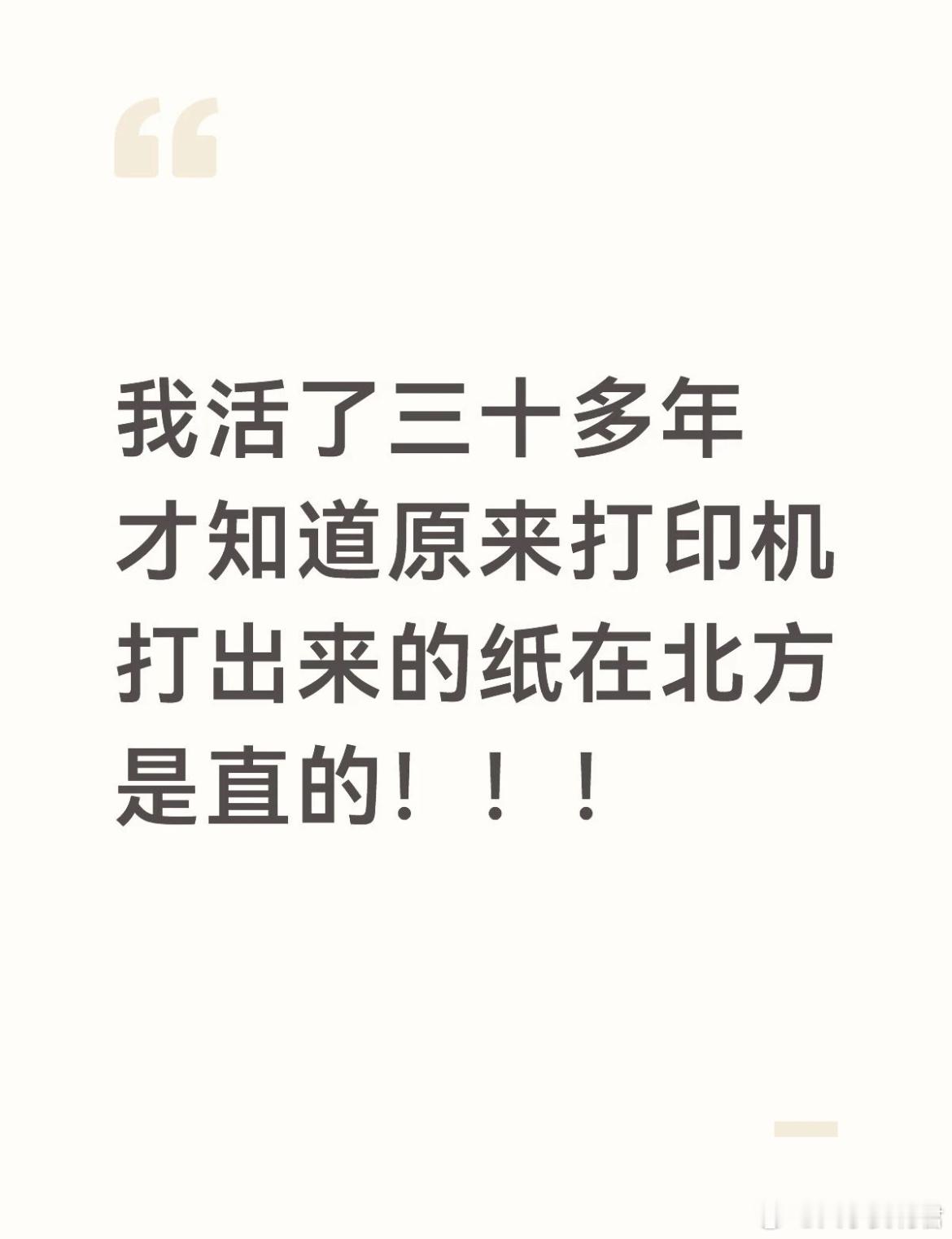 我一直以为打印机打出来了就是卷的
