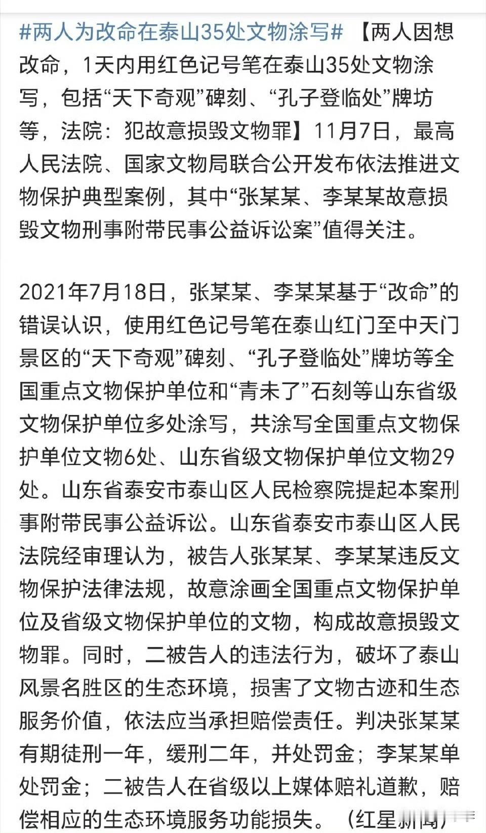 两人因想改命，1天内用红色记号笔在泰山35处文物涂写，包括“天下奇观”碑刻、“孔