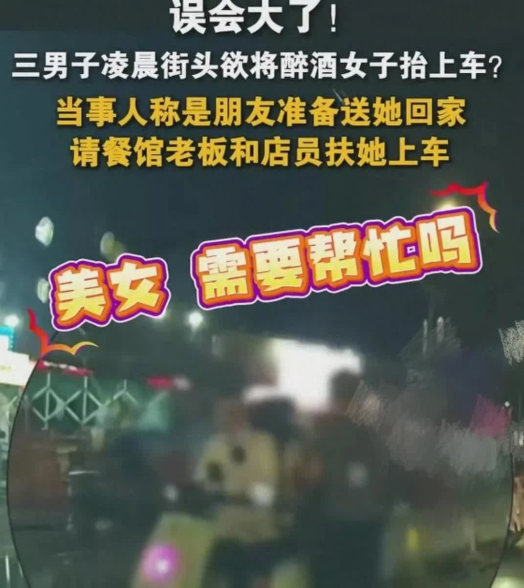 这种人就不该救女子醉酒被三个男子抬上车好心车主当即阻止，结果女子酒醒后的