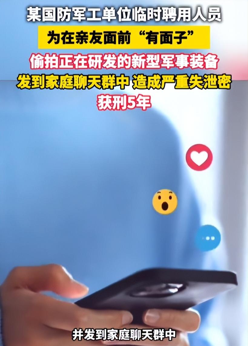 “实在离谱！”一名男子是某国防军工单位的临时聘用人员，居然为了向旁人显摆，把还