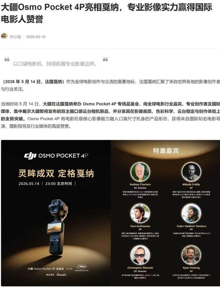 走出国门大放异彩！大疆Pocket4P凭实力俘获专业影人谁能拒绝戛纳舞台上亮相