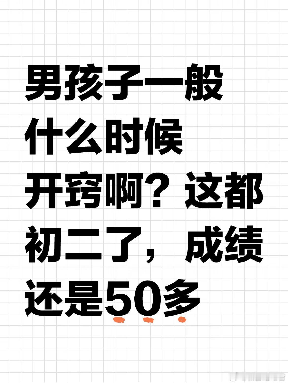 男孩子一般什么时候开窍啊？这都初二了，成绩还是50多​​​