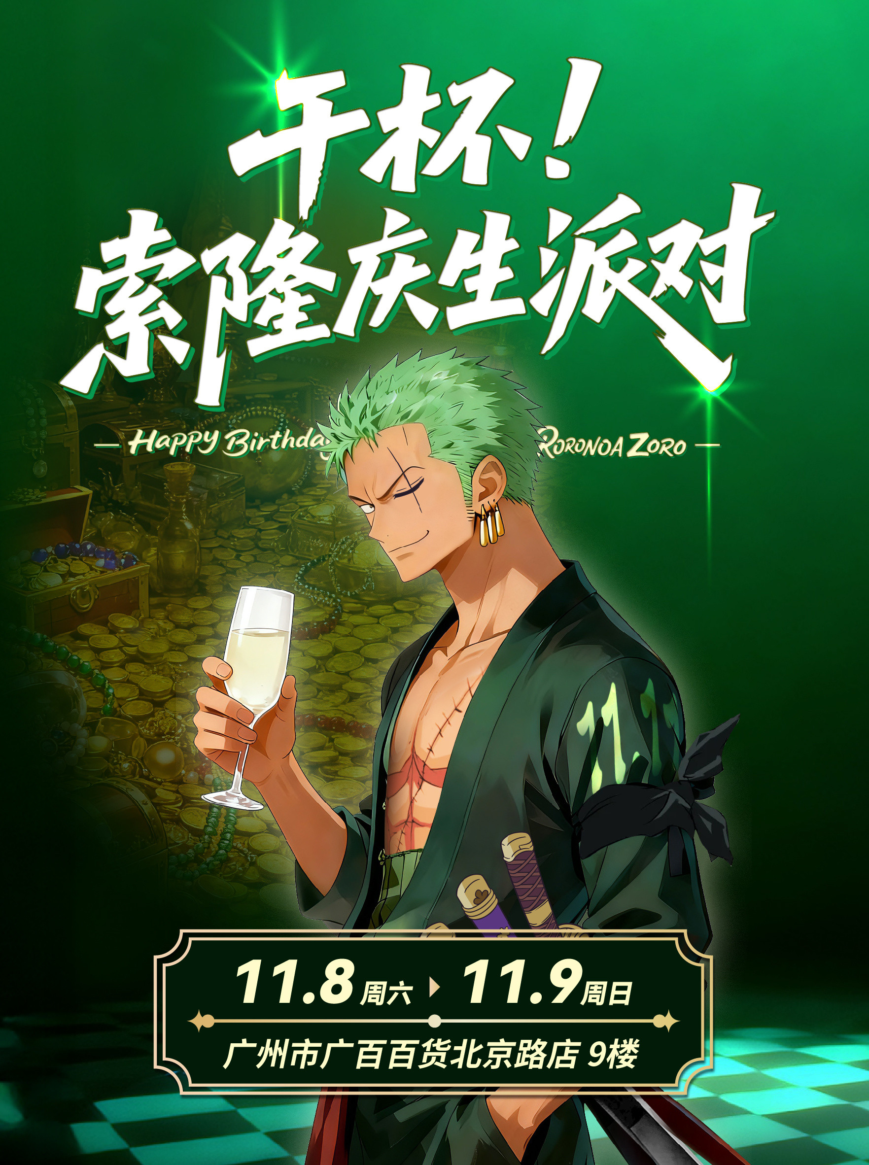 海贼王海贼王索隆11.11快到了，“那个男人”的生日也要到了！我们未