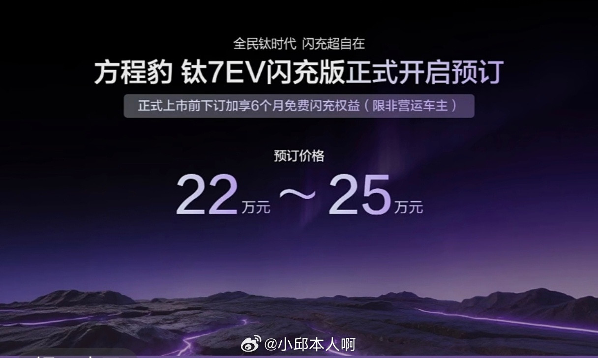 钛7EV闪充版开启预售22～25万元左右，四月份发布价格非常的惊喜，坐等～方程