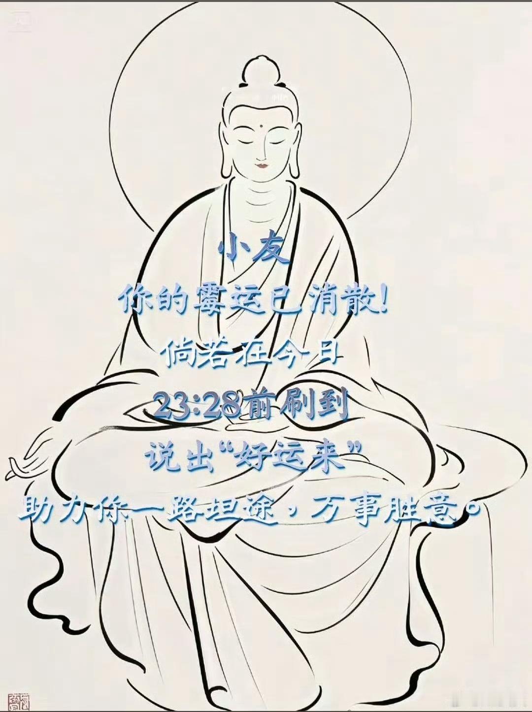 因为这个很妙的时间刷到，霉运已消散，好运来！🤲🤲🤲