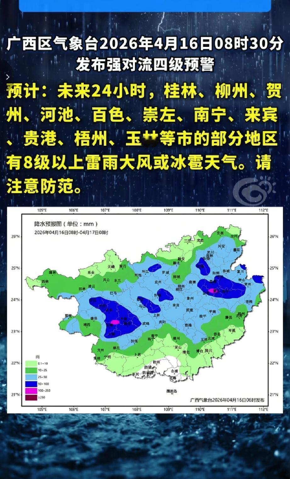 （2026年4月16日08时30分发布）广西气象强对流预警强对流天气预警（含短时