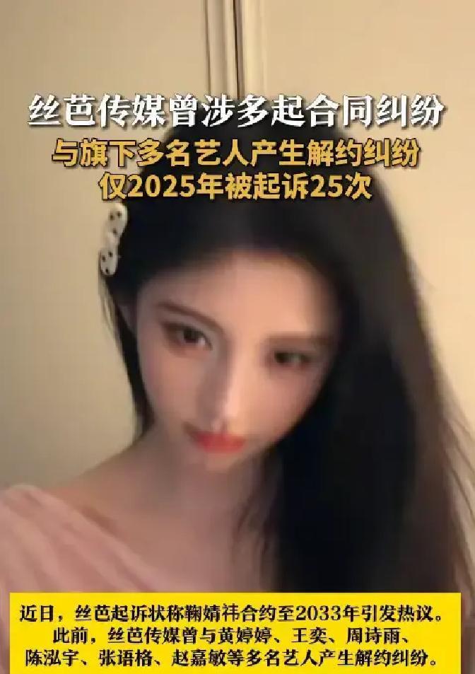 别家艺人飞升，这家艺人打官司。丝芭传媒，用一张合约困住你十年，再用25场官司告诉
