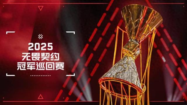 2025vct国际联赛无畏契约官方公布2025巴黎冠军赛各阶段具体时间，9月12