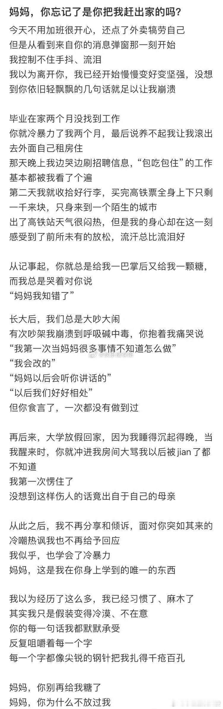 妈妈，你忘记了是你把我赶出家的吗​​​​