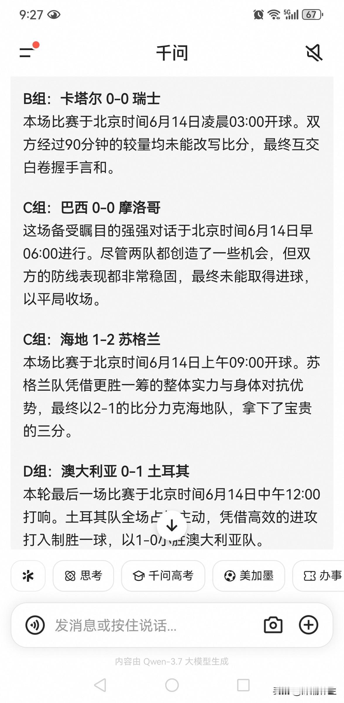 世界杯千问的预测，真不知道真假，或许明天就可以给咱们答案了……大家看看就好，