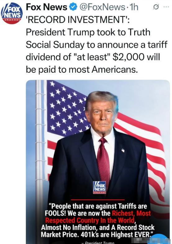 特朗普宣布给每个人发放2000美元，作为关税分红特朗普这手关税分红的玩法，确