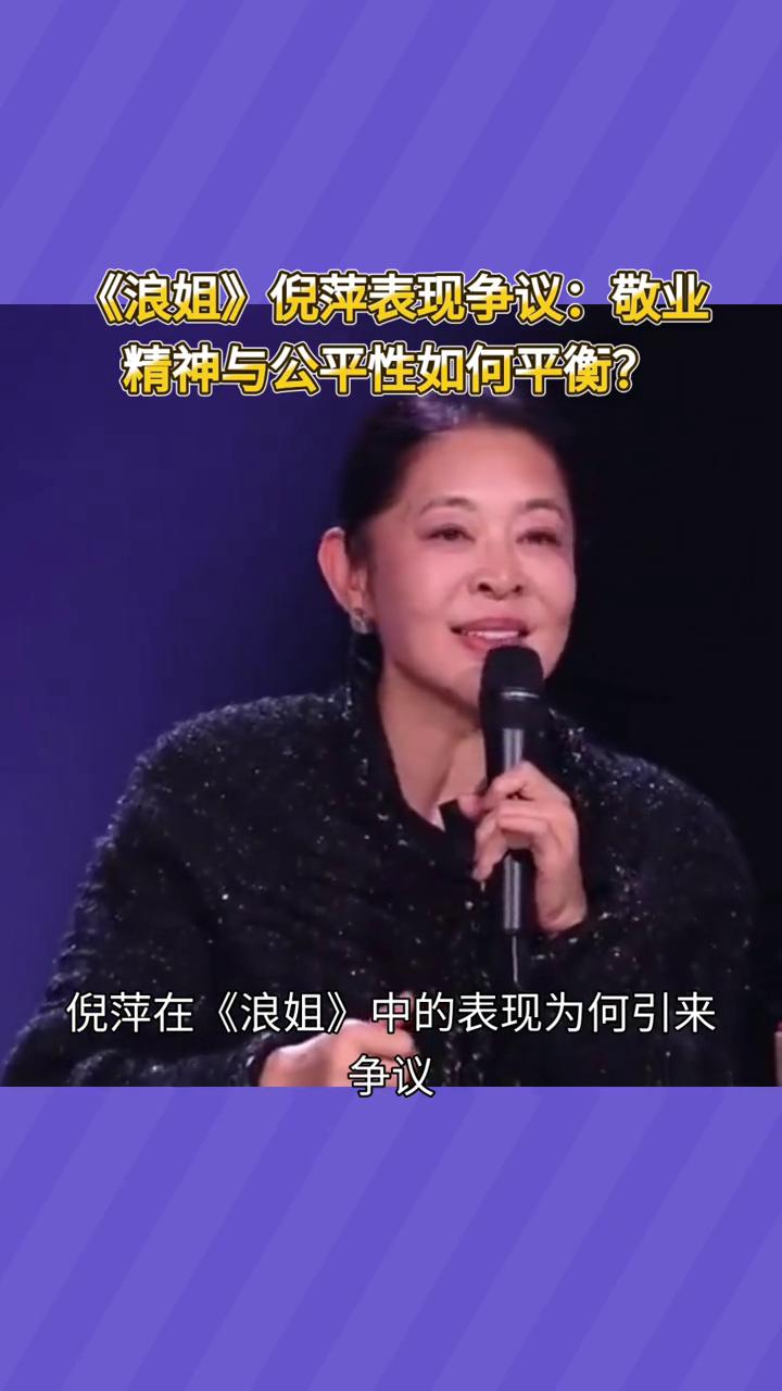 《浪姐》倪萍表现争议：敬业精神与公平性如何平衡？倪萍在《浪姐》中的表现为何引来