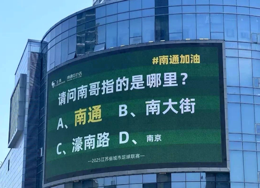 苏超联赛开赛至今，南通街头大屏各种文案。要说最逗的还得是市中心那块电子屏，前