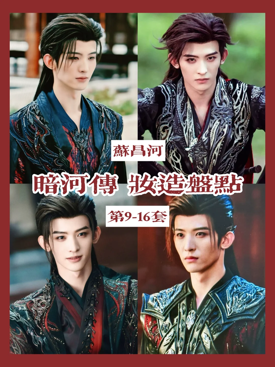暗河新任大家长苏昌河的衣柜合集
