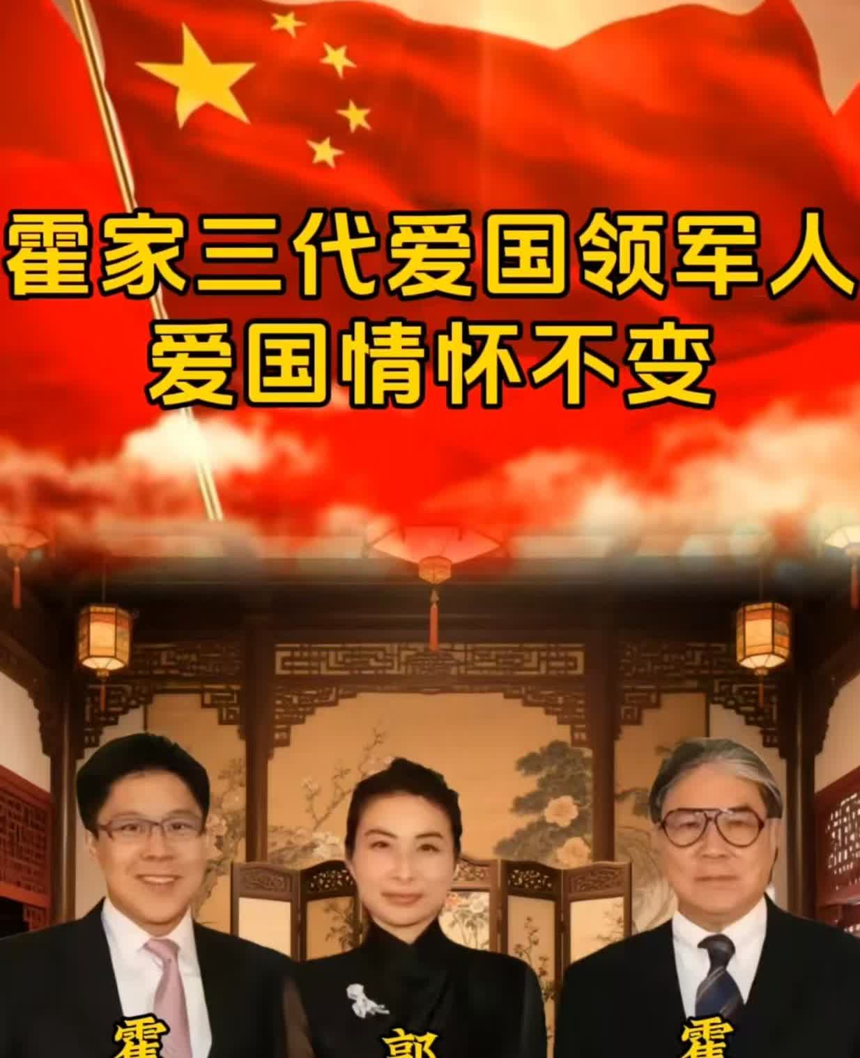 霍家三面国旗一面霍老盖着一面郭晶晶披着一面给霍启刚举着霍氏家族