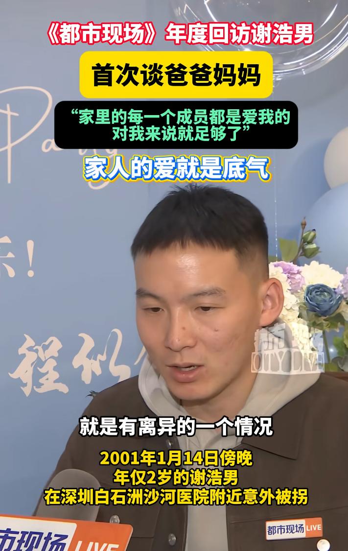 谢浩男心挺大的。他坦言，自己的家庭是一个重组家庭，父母离异了嘛，父亲再婚了。