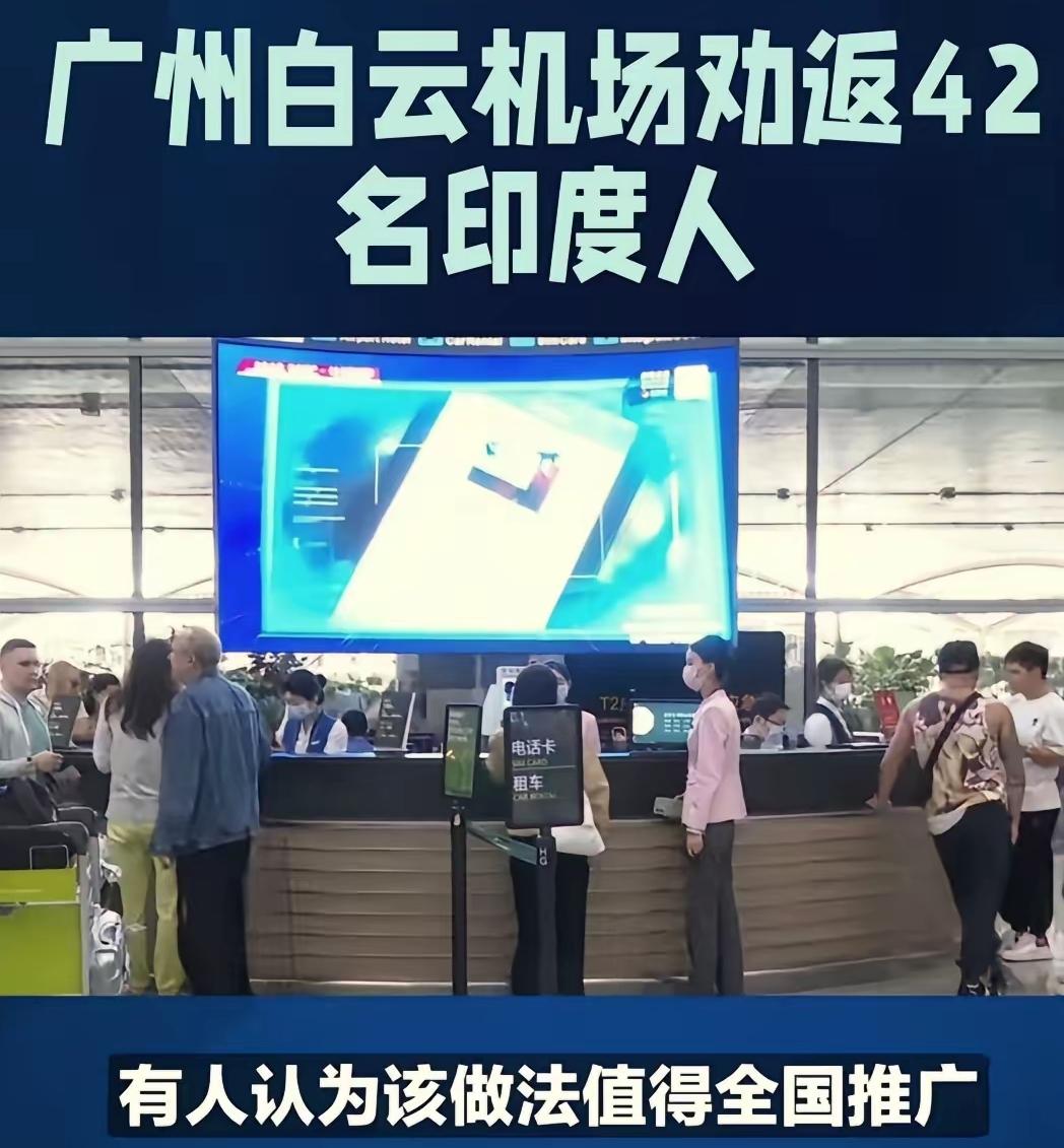 印度人就是用这种方法占领别国的吗？42个印度人刚下飞机，连机场大厅都没出，就被