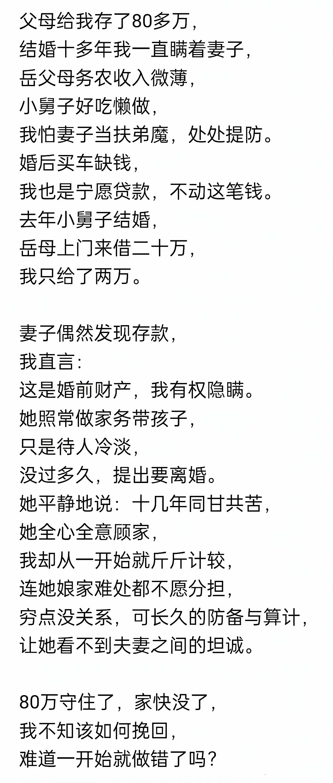 怕什么呢？不过是散了个家而已，八十万还在，再找一个不知道有八十万的老婆，她可以继