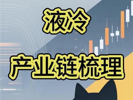 液冷产业链梳理事件驱动：液冷半年报业绩大幅超预期，二季度利润环比修复，液冷泵、C