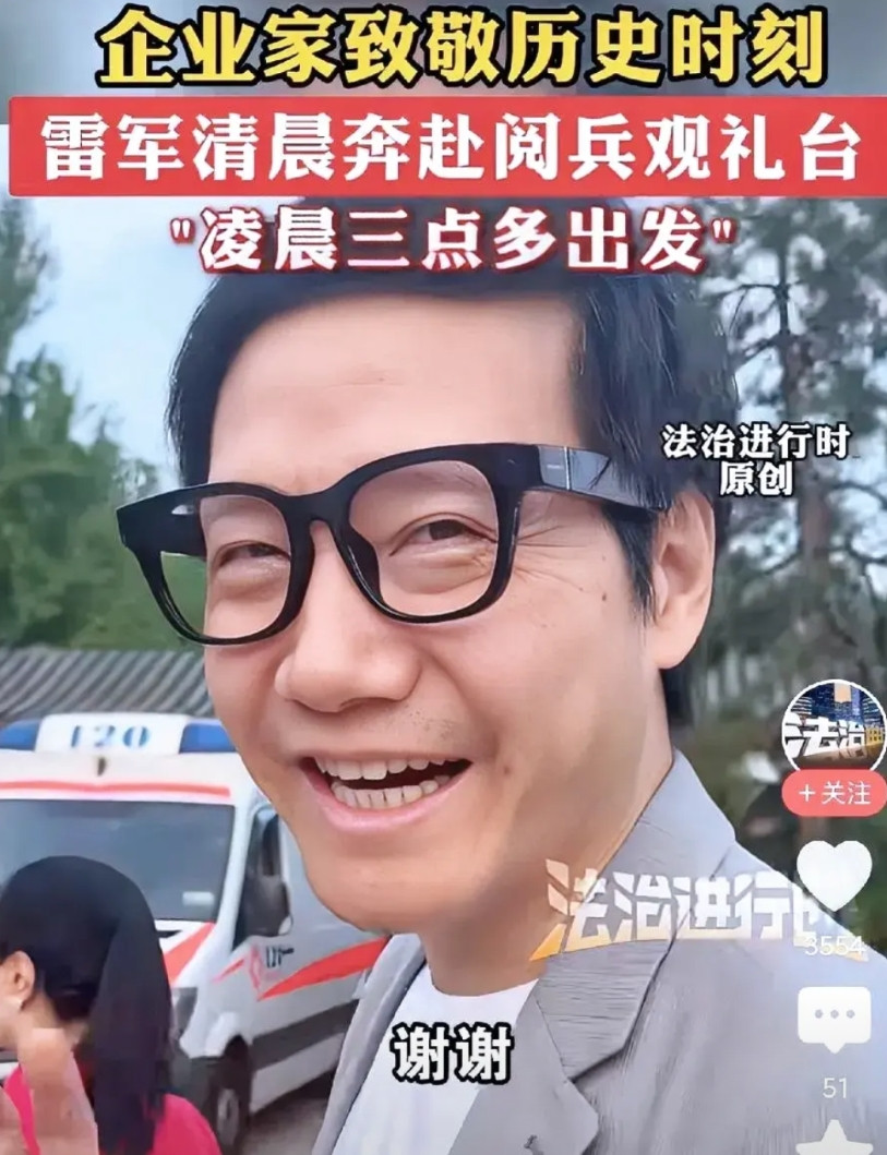 雷军也是拼了！为了赶上今天的九三阅兵，他真把自己闹钟拨到三点多，摸黑就出了门。