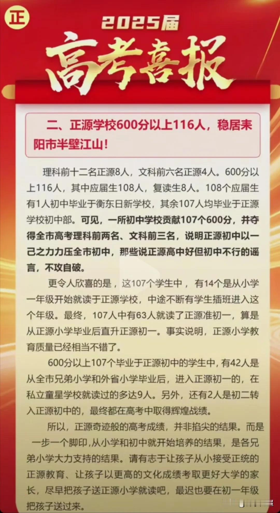 2025年耒阳市正源学校高考喜报！2025年正源学校600分以上有116人，（