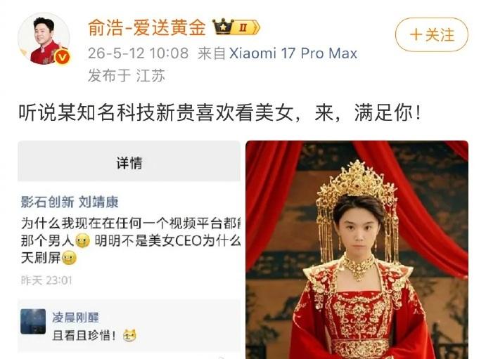 追觅俞浩晒自己“女装”视频，正面硬刚影石刘靖康：听说某知名科技新贵喜欢看美女，满