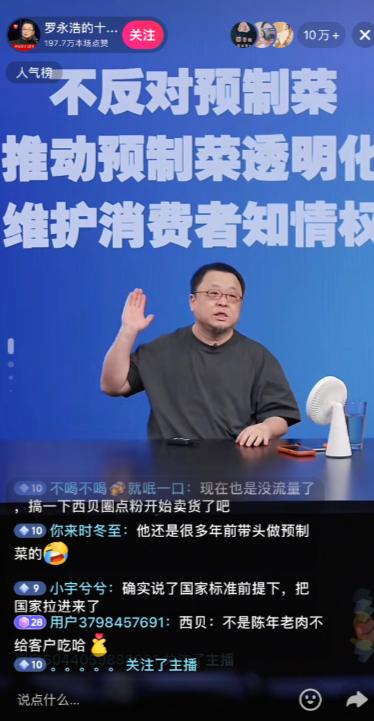 9月12日晚八点半，罗永浩坐在直播间里，背景墙上醒目地贴着“不反对预制菜