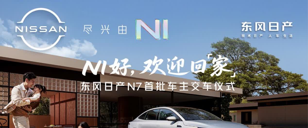 【东风日产N7全国交付正式开启】5月15日“国际家庭日”，东风日产新能源转型首款