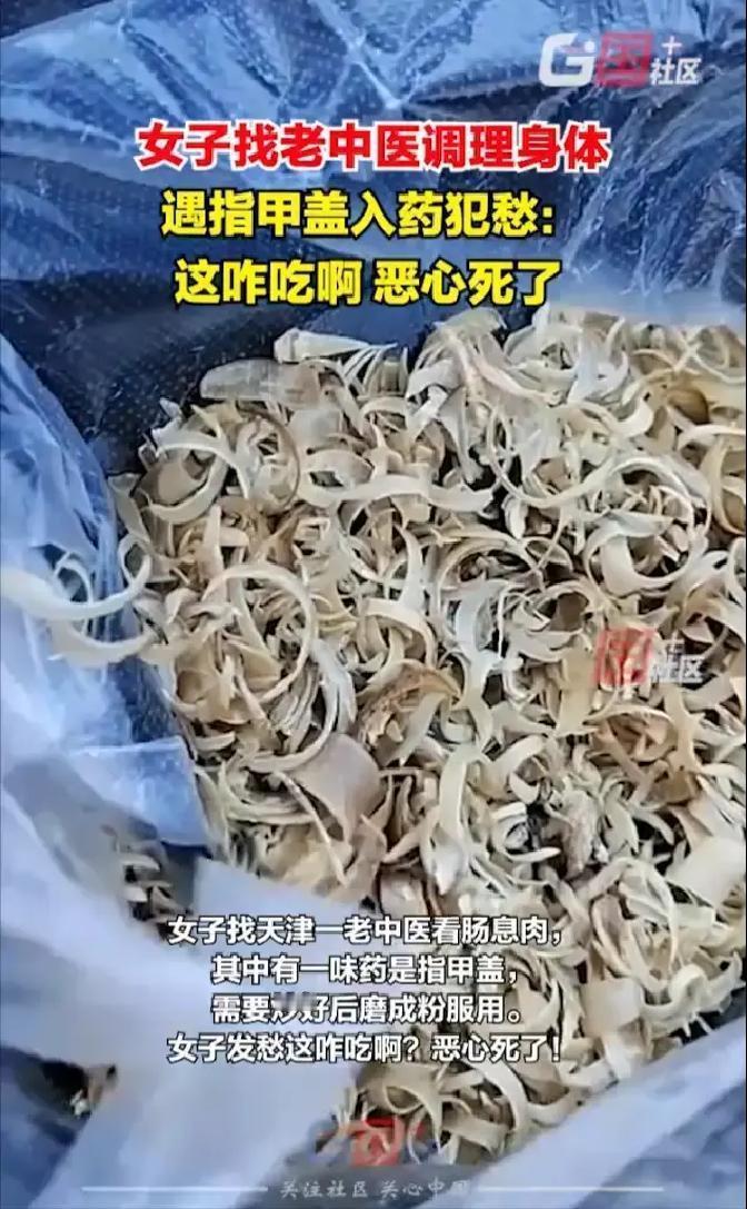 真恶心！天津，女子找老中医调理身体，医生给她抓药，谁知女子发现一味药竟然是指甲盖