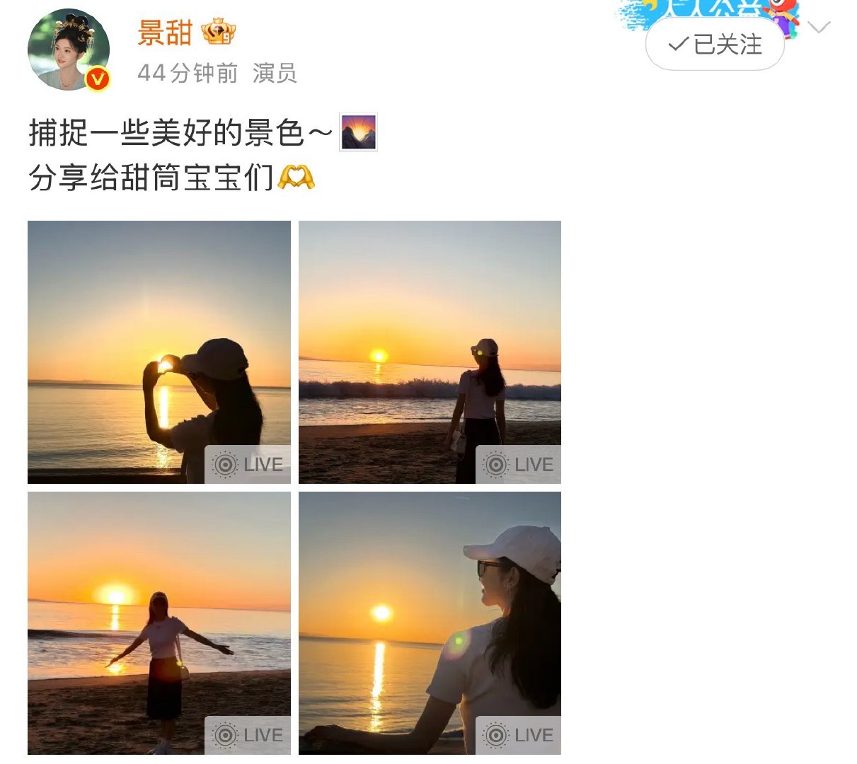 景甜海边日出四宫格景甜周五分享日出照俺只能说风景美，人更美。live没有一张是