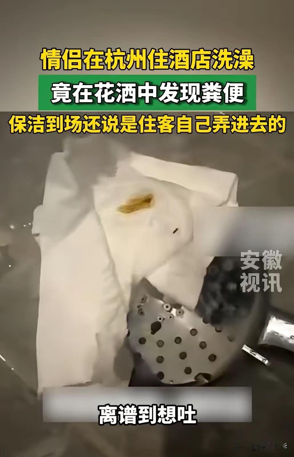 “太恶心了吧！”浙江杭州，一对小情侣开房过夜，晚上女朋友先洗澡，总觉得花洒头不对