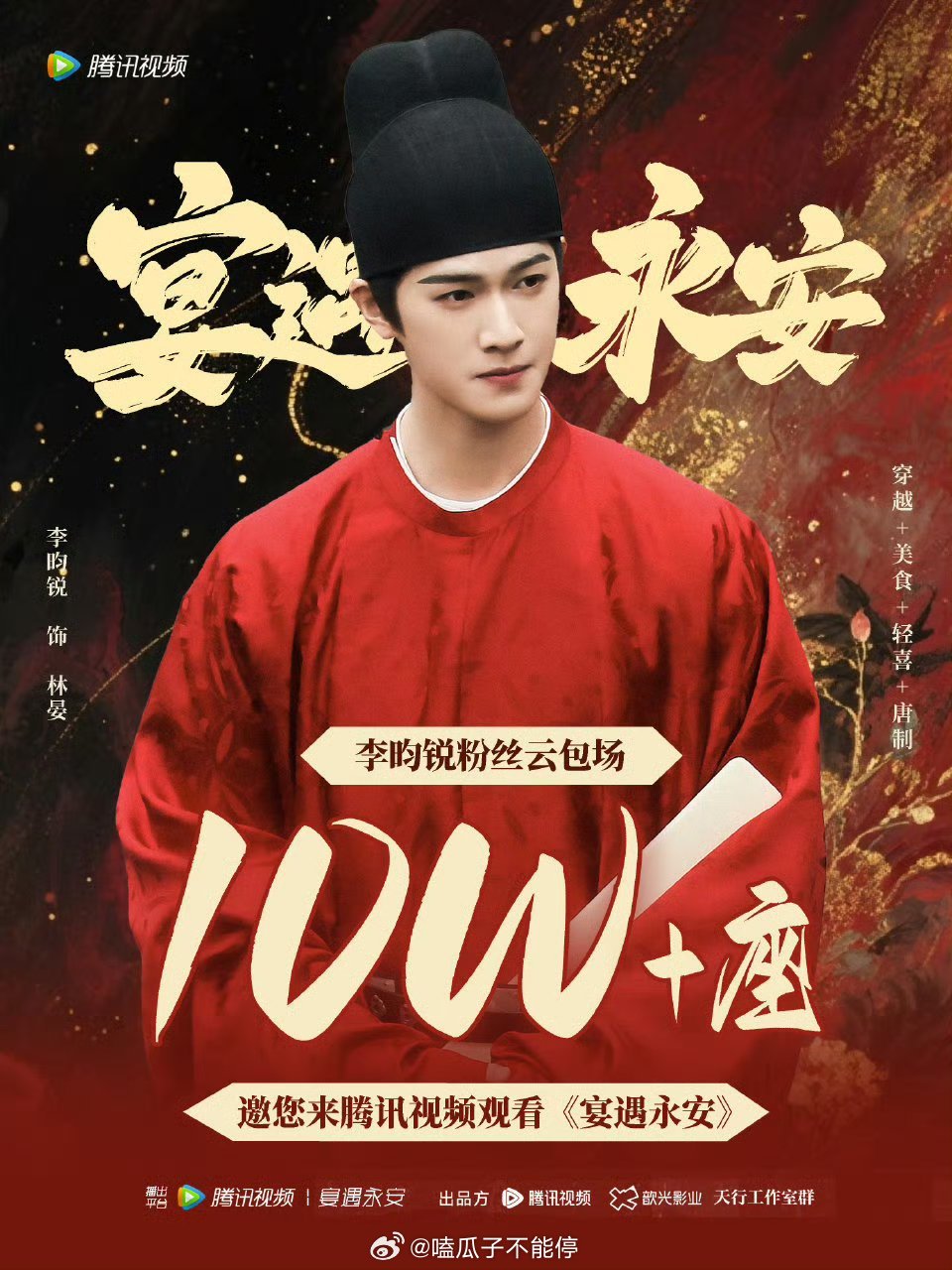 李昀锐粉丝一个多月时间给《宴遇永安》准备了10万+座云包场​​​