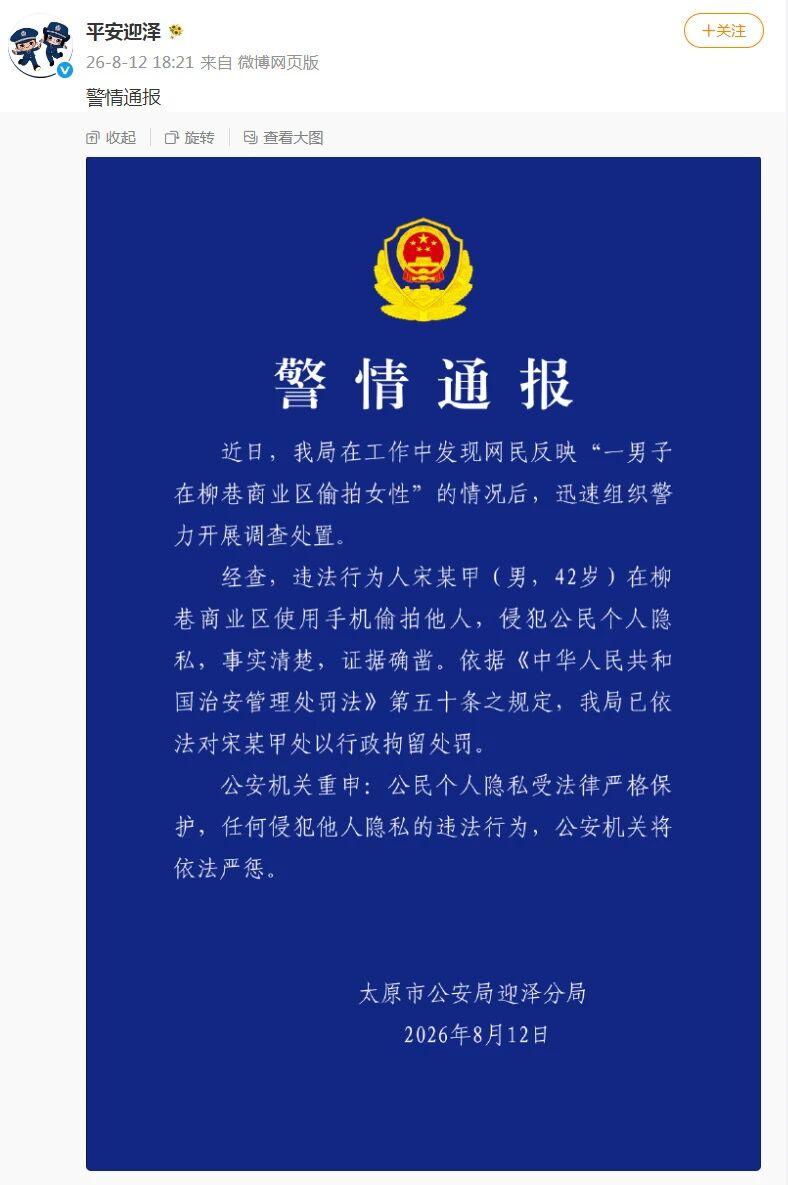 8月12日，太原市公安局迎泽分局发布警情通报，柳巷商业区发生一起偷拍侵权事