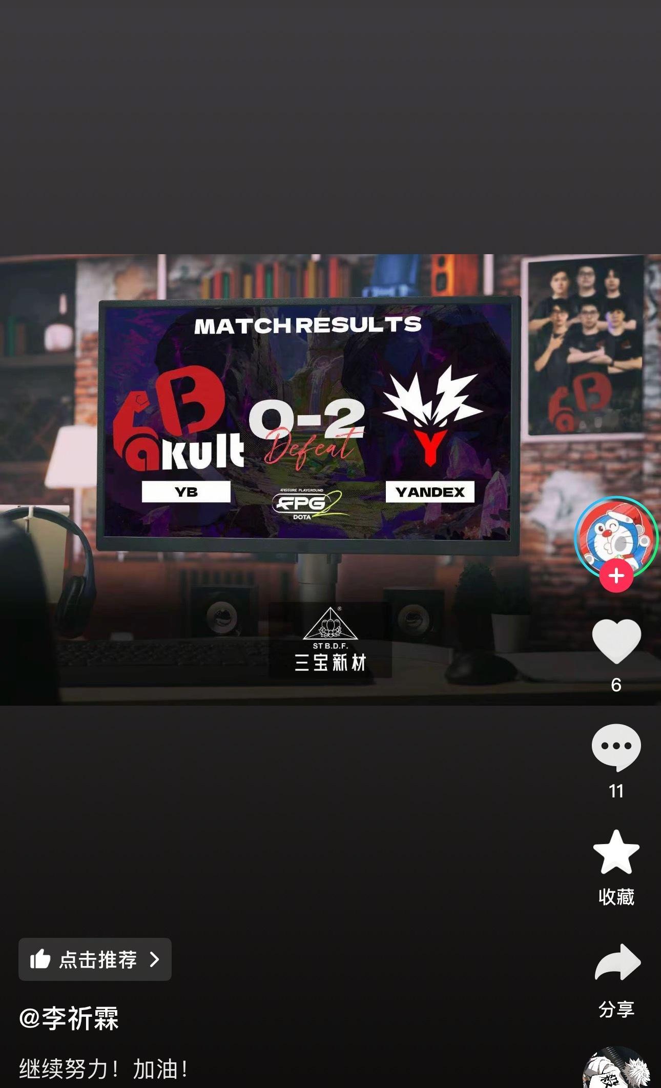 刷到了YB老板的抖音，只能说老板爱得深沉！YB要加油了啊dota2​​​