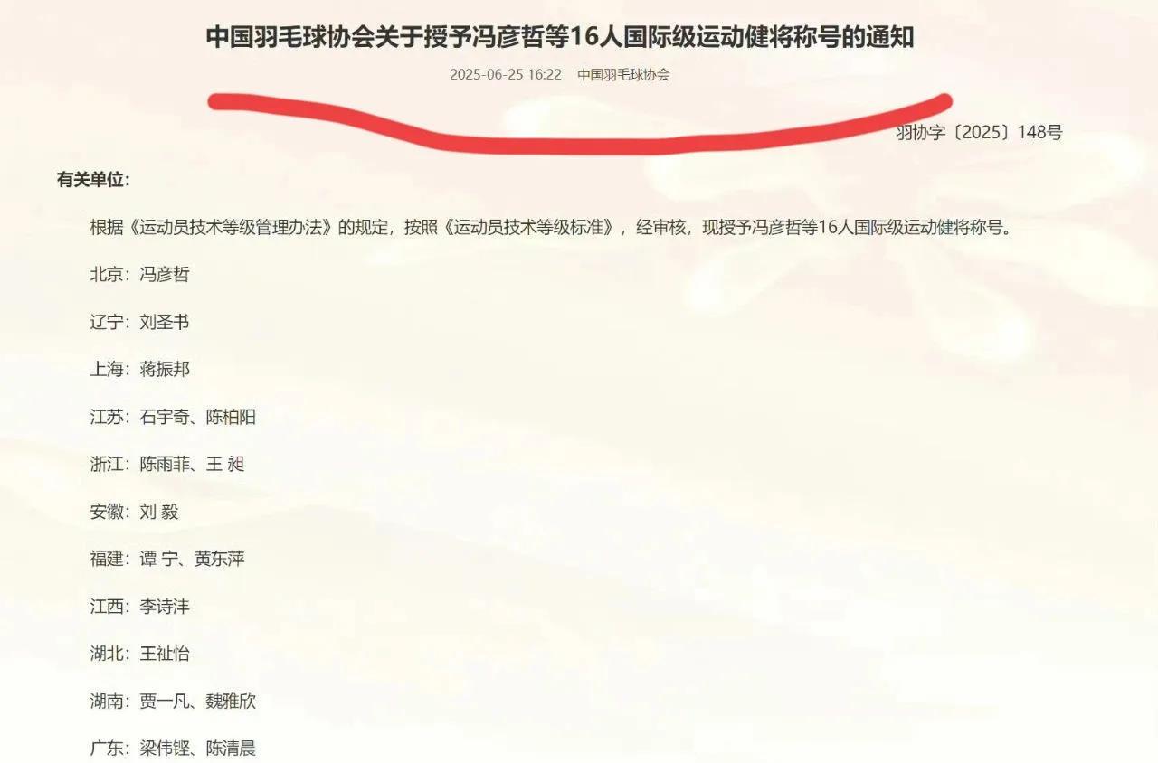 国羽16人被授予国际级运动健将称号：男单2人：石宇奇、李诗沣女单2人：陈雨菲
