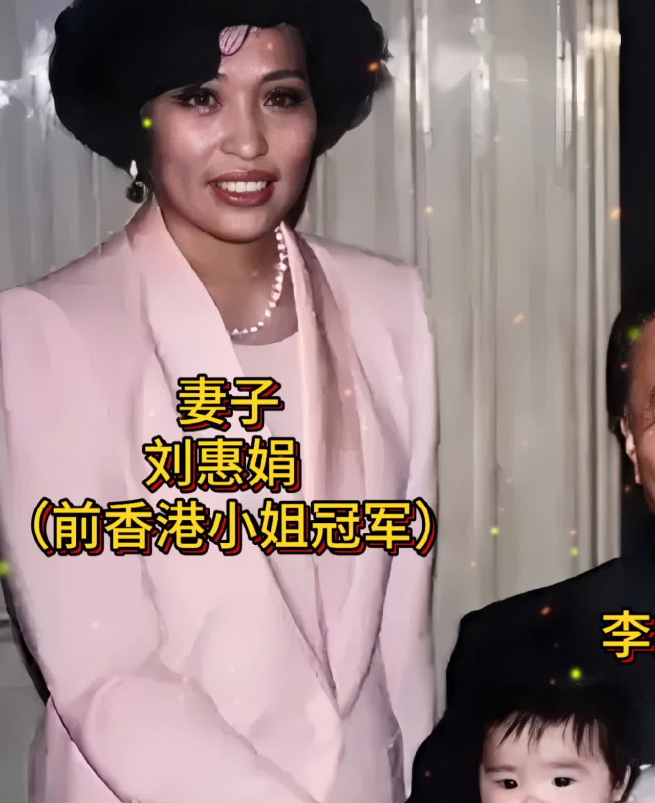 李兆基一家人合影。妻子刘惠娟(前香港小姐冠军)，李兆基长子李家杰(前香港小姐