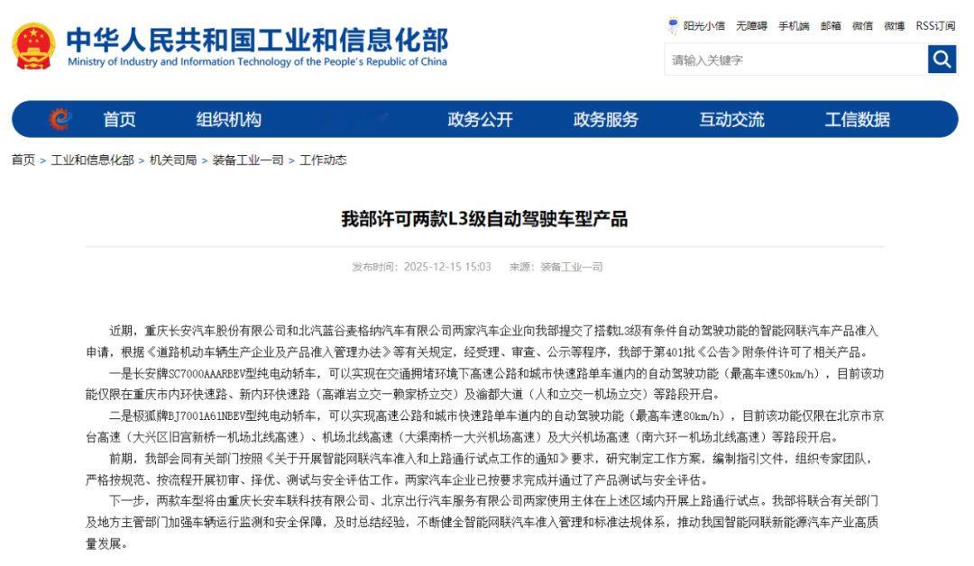 2026年，自动驾驶等级L3真的要来了吗?工信部官网信息显示，已正式许可两款L