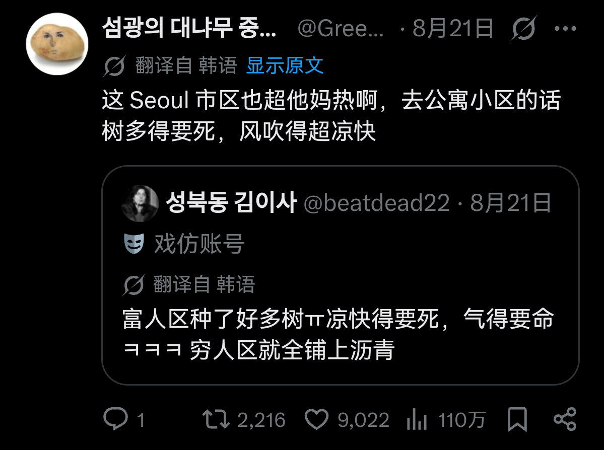 韩国人快热死了，除了高温，还因为大部分的首尔市区都没有绿化，只有富人区才种树