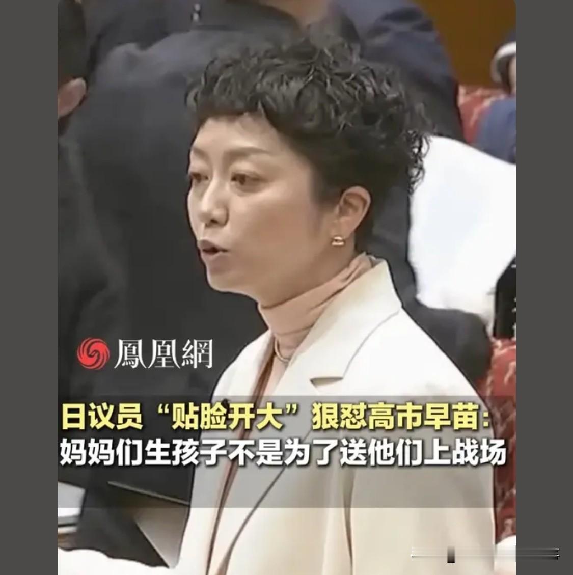 如果战，让高市早苗先上，它不是要竭尽全力保护孩子们的生命吗？别光嘴上说说它