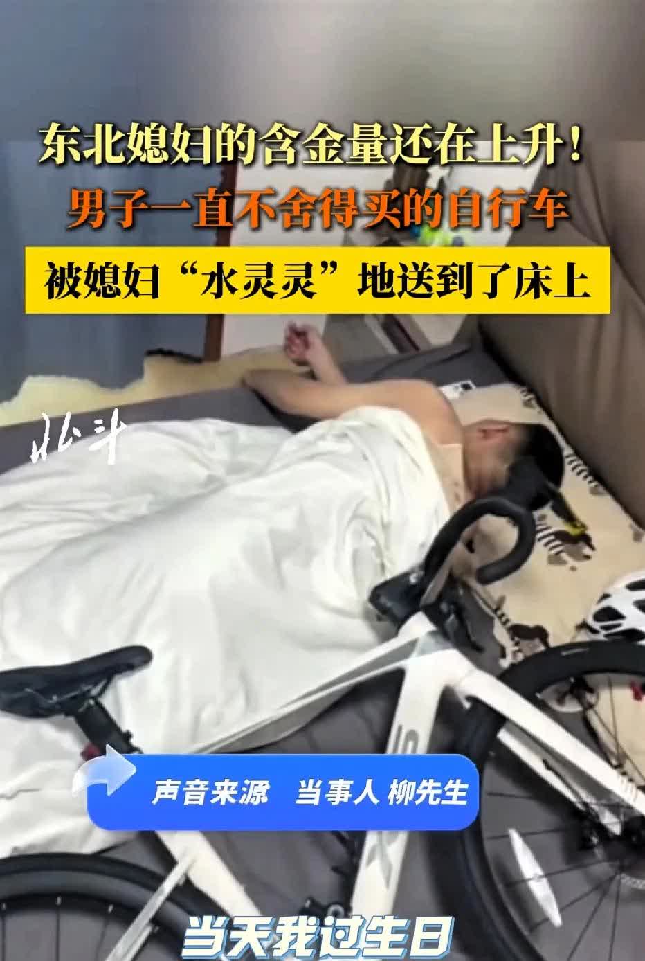 一觉醒来“自行车”水灵灵的躺在身边了，男子过生日东北媳妇送惊喜，男子称一直不