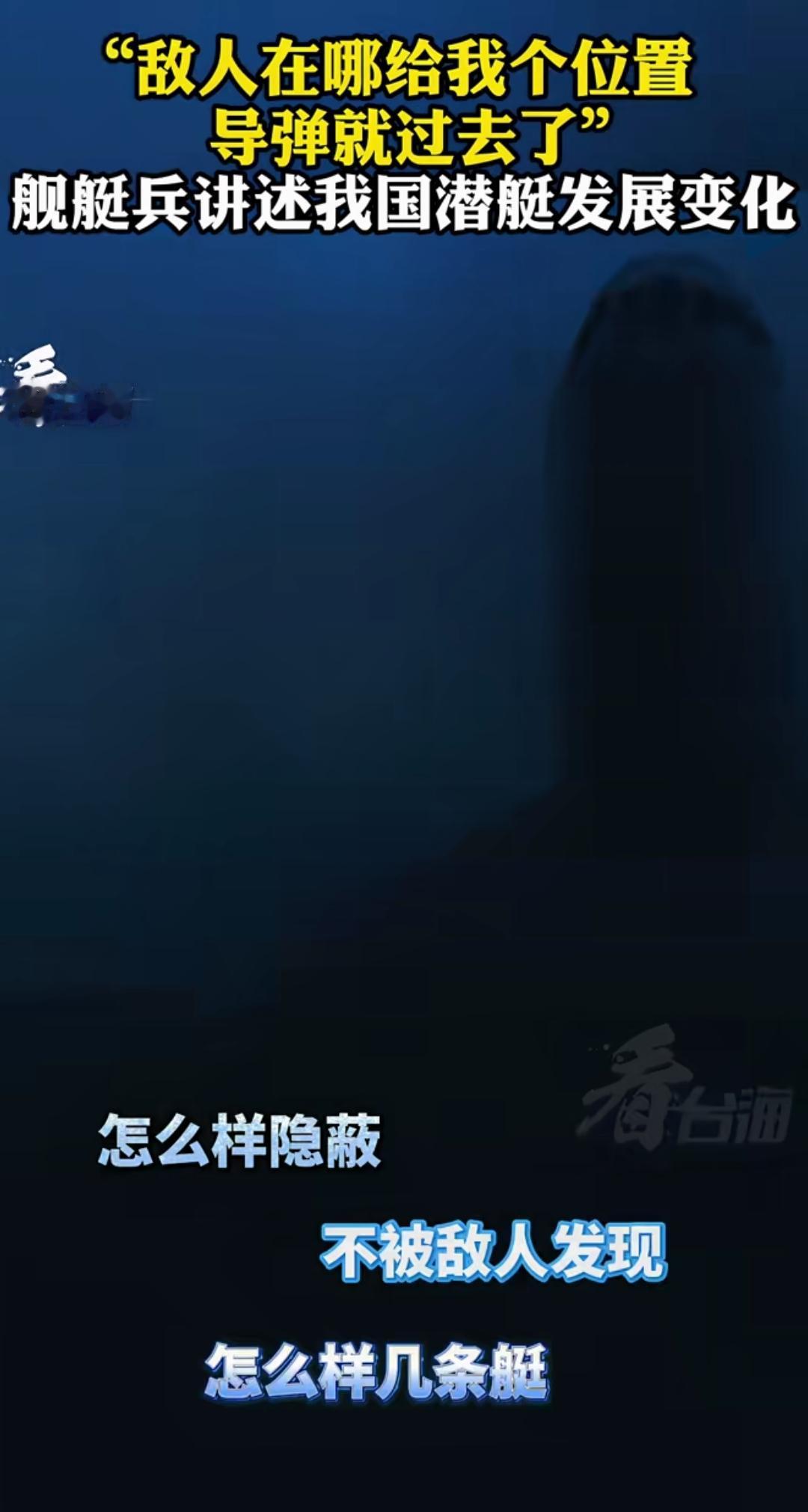 中国的水下力量也起来了。一位中国的海军潜艇官兵感慨：以前我们中国的潜艇都是注意