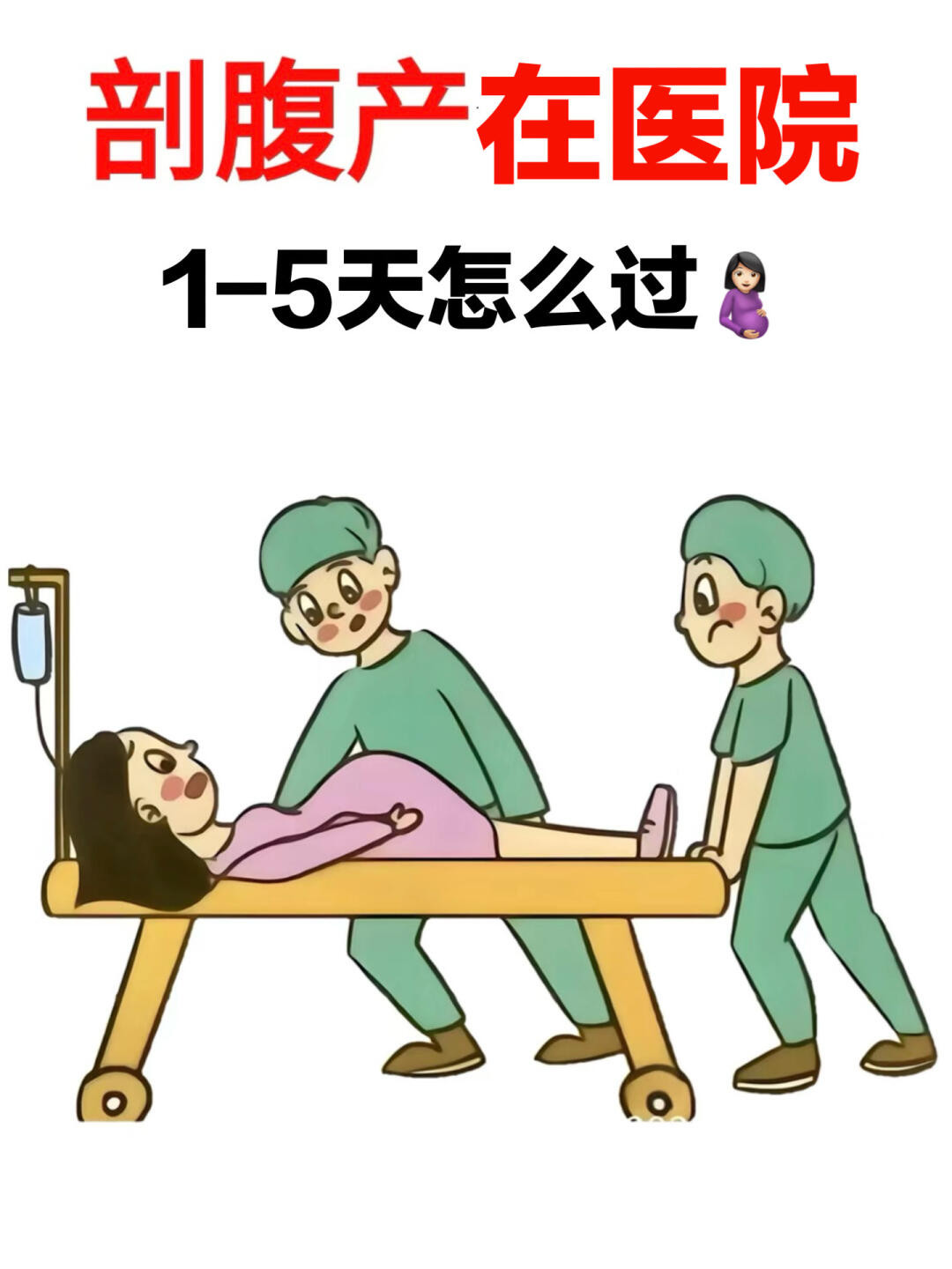 生了！剖的！有几点一定要提醒剖腹产姐妹们 ！