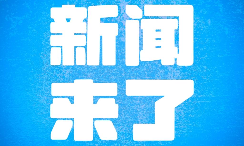 今日要闻12月21号中午12点前，刚刚发生的最新消息第一、喜讯！喜讯！全球