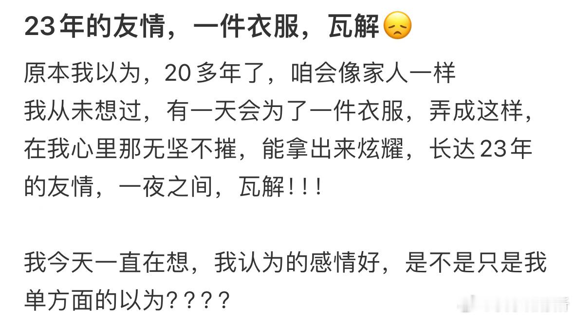 23年的友情，因为一件衣服瓦解​​​