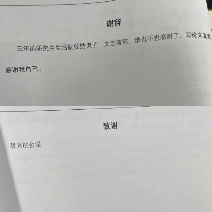研究生中的卧龙凤雏都藏在致谢里