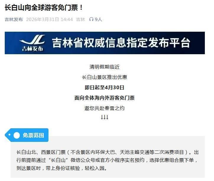 《知名景区官宣：全球游客免门票！网友：这波操作，太壕了》清明假期临近，长白山