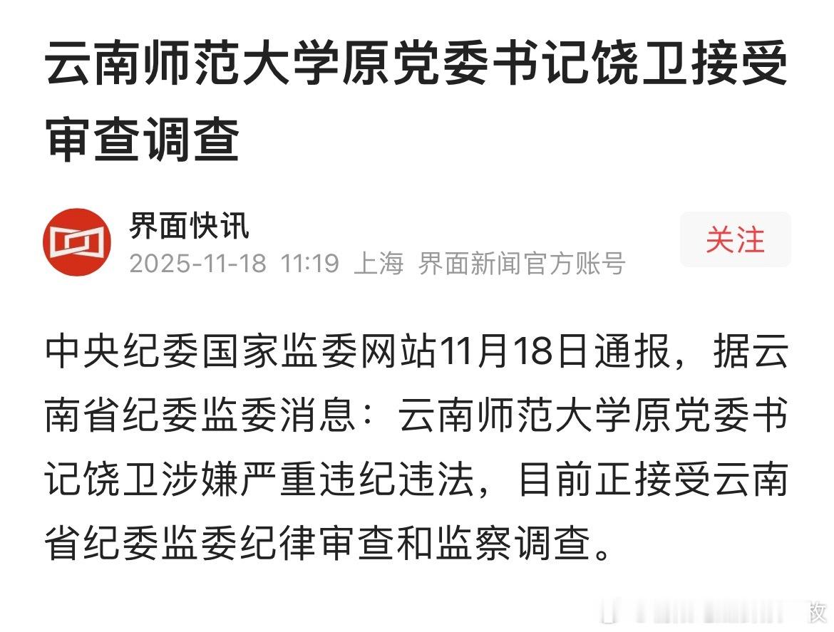 云南师范大学原党委书记饶卫接受审查调查。