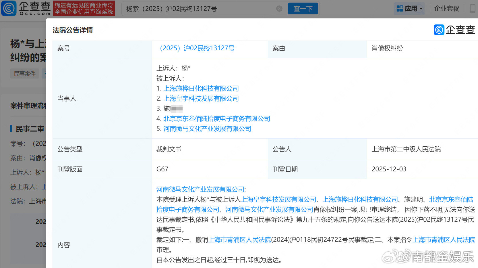 杨紫诉多方侵权案本周开庭杨紫维权案本周开庭据企查查APP显示，杨紫起诉施某、上海