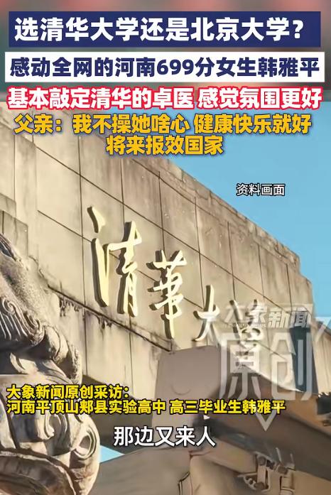 定下来了！高考考699分的韩雅平，最后既没报军校，也没选北大，反倒填报了清华大学